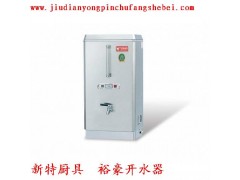 裕豪开水器厂家驻济南中恒商城新特厨具商行-- 济南市天桥区中恒商城新特厨具商行