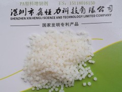 供应深圳PA工程塑料改性增强增韧剂-- 深圳鑫恒力科技有限公司