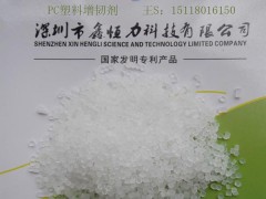 深圳PC合金工程塑料抗裂耐寒增韧剂-- 深圳鑫恒力科技有限公司