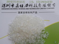 供应深圳PP塑料增强剂 PP塑料增韧剂厂家-- 深圳鑫恒力科技有限公司
