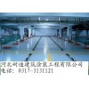 地下车库环氧地坪/防滑坡道——河北耐迪供应价格