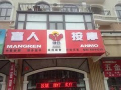 北京盲人按摩哪里去健合品牌有特色-- 石家庄展为网络有限公司商务部