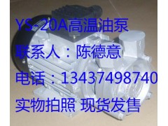 元欣YS-20A高温油泵 模温机用油泵-- 惠州市沃德五金机电有限公司商务部