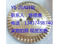 广东元欣YS-20A油泵用叶轮 台湾原产叶轮 油泵专用叶轮-- 惠州市沃德五金机电有限公司商务部