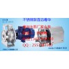 广东粤华牌GZA65-50-160/7.5不锈钢医疗设备用泵
