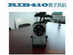 RIB410离子风机加盟要多少钱?投资RIB410离子风机要多少钱?-- 西安深蓝电工技术有限公司销售中心