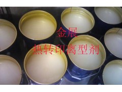 供应热转印离型剂新型工艺加工产品质量更优-- 东莞市金展涂料有限公司