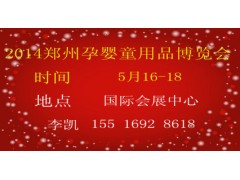 2014郑州孕婴童用品博览会-- 郑州享亚会展有限公司招商部