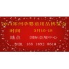 2014郑州孕婴童用品博览会