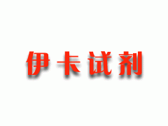 供应L-正亮氨酸/L-2-氨基己酸/L-Norleucine,≥98% (TLC)-- 上海伊卡生物技术有限公司销售部业务中心