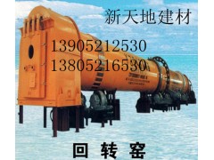 山西回转窑首选新天地建材机械13905212530-- 徐州新天地建材机械有限公司