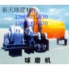 江苏球磨机首选新天地建材机械13905212530