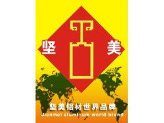 供应坚美铝合金门窗重庆坚美铝材总经销-- 重庆泊众工贸有限公司销售部