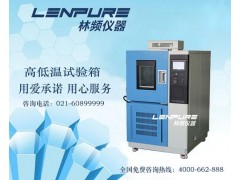 上海高低温试验箱维修/保养/技术支持-- 上海复合式盐雾试验箱厂家