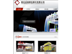 展览展示设计制作-- 重庆启砚展览展示有限公司展览展示