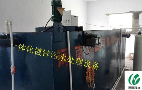 一体化镀锌污水处理设备