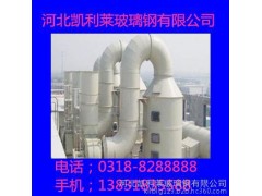厂家直销玻璃钢脱硫脱硝设备符合国家排放标准-- 河北凯利莱玻璃钢有限公司