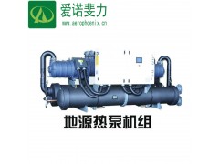 厂家大量批发 地源热泵机组 地源热泵-- 北京爱诺斐力网络科技有限公司