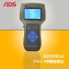 供应ADS9914  PM2.5检测仪手持式 PM2.5测试仪器 空气检测仪 PM2.5甲醛检测仪
