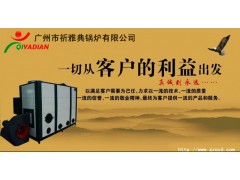 祈雅典生物质热风炉--国内运行最长干烧式热风炉-- 广州市祈雅典锅炉有限公司