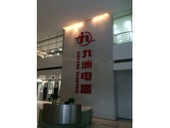 深圳市可持续发展研究会拜访九洲光电-- 深圳节博会议展览有限公司