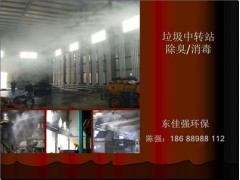 垃圾焚烧场喷雾除臭系统生产厂家-- 深圳市东佳强环保科技有限公司
