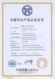 多款节水认证