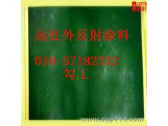 远红外涂料锅炉反射节能涂料-- 北京志盛威华化工有限公司