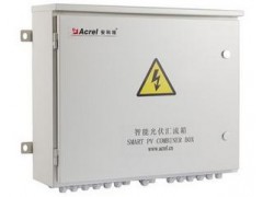 安科瑞APV-M系列智能光伏汇流箱厂家直销-- 上海安科瑞电气苏州有限公司