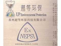 等离子废气处理设备ExdenpzIICT4Gc防爆合格证-- 苏州超等环保科技有限公司