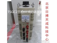 TSGC2-6KW三相调压器 正宗华通调压器 试验室专用接触调压器-- 北京日搏天成科技中心