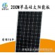 太阳能电池板 200W单晶硅光伏板 太阳