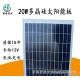 多晶硅太阳能电池板20W 太阳能电池组