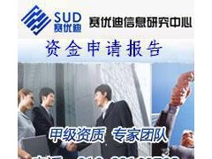 光伏生产设备制造项目资金申请报告——-- 北京赛优迪信息咨询有限公司