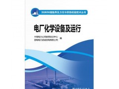 350MW超临界压力空冷供热机组技术丛书电厂化学设备及运行/-- 北京越红火商贸有限公司