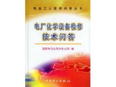 促销_电厂化学设备检修技术问答（电业工人技术问答丛书） 国家-- 宜宾市君雅轩图书有限公司