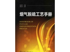 热工自动化水平+烟气脱硫工艺手册（配光盘）-- 北京知书达礼文化传播有限公司安徽分公司