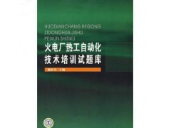 书_火电厂热工自动化技术培训试题库-- 宜宾市君雅轩图书有限公司