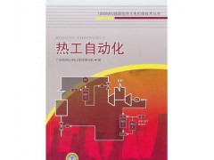 1000MW超超临界火电机组技术丛书 热工自动化/-- 北京越红火商贸有限公司