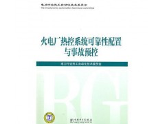 火电厂热控系统可靠性配置与事故预控/电力行业热工自动化技术委-- 北京越红火商贸有限公司