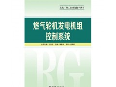 发电厂热工自动化技术丛书燃气轮机发电机组控制系统/章素华-- 北京越红火商贸有限公司