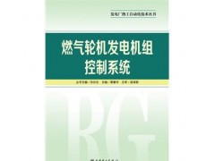 促销_发电厂热工自动化技术丛书燃气轮机发电机组控制系统 章素-- 宜宾市君雅轩图书有限公司