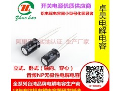 无极性电解电容4.7uf 50v 5×11台资电容器-- 深圳市优卓昊电子有限公司