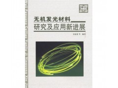 硫氧化物长余辉材料+无机发光材料研究及应用新进展（配光盘）-- 北京知书达礼文化传播有限公司安徽分公司