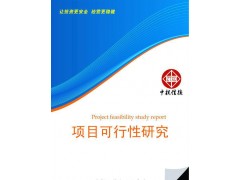 硫氧化物项目可行性研究报告-- 北京中投信德国际信息咨询有限公司