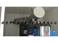 批发 柴油发电机噪音治理设备 柴油发电机噪声控制设备-- 北京声科源噪声控制设备有限公司