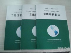 节能评估报告节能评估报告书节能评估报告表-- 山福咨询