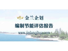 孟州市专业做节能评估报告公司-- 金兰企业策划/金兰工程管理