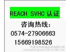 REACH检测认证，AZO偶氮检测，宁波检测机构-- 宁波艾华检测技术有限公司