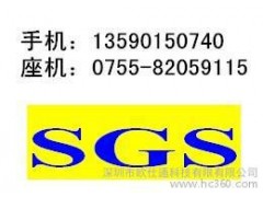 东莞SGS检测认证，环保ROHS检测，EN71-1-3测试价格-- 深圳市欧仕通科技有限有限公司